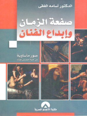 cover image of صفعة الزمان وإبداع الفنان